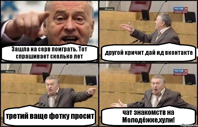 Зашла на серв поиграть. Тот спрашивает сколько лет другой кричит дай ид вконтакте третий ваще фотку просит чат знакомств на Молодёжке,хули!, Комикс Жириновский