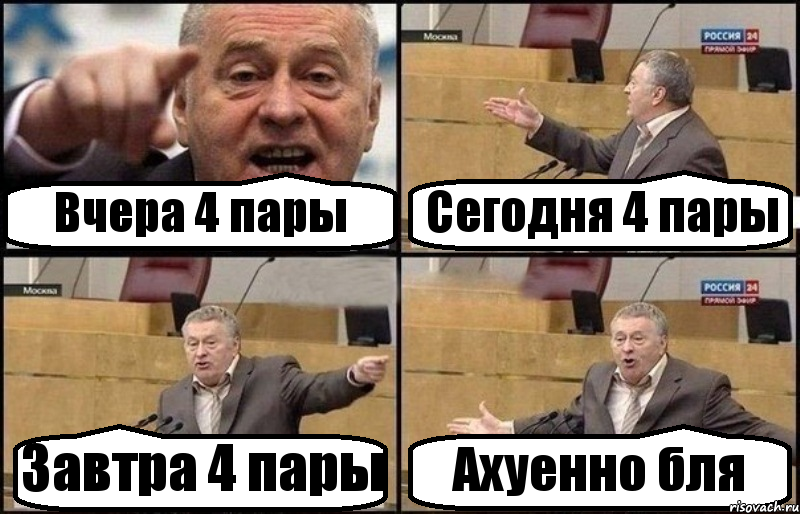 Вчера 4 пары Сегодня 4 пары Завтра 4 пары Ахуенно бля, Комикс Жириновский