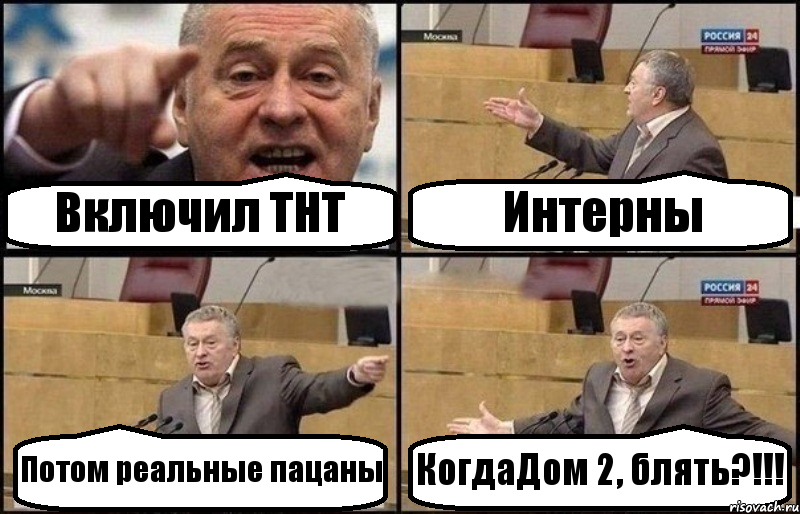 Включил ТНТ Интерны Потом реальные пацаны КогдаДом 2, блять?!!!, Комикс Жириновский