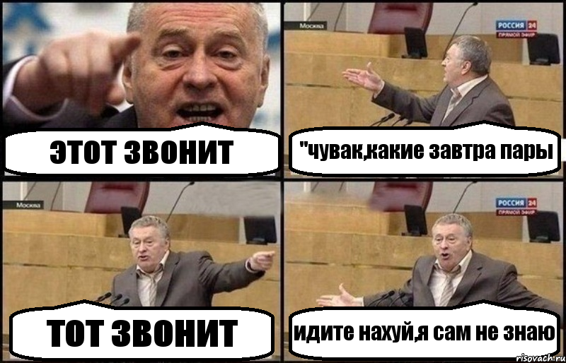 этот звонит "чувак,какие завтра пары тот звонит идите нахуй,я сам не знаю, Комикс Жириновский