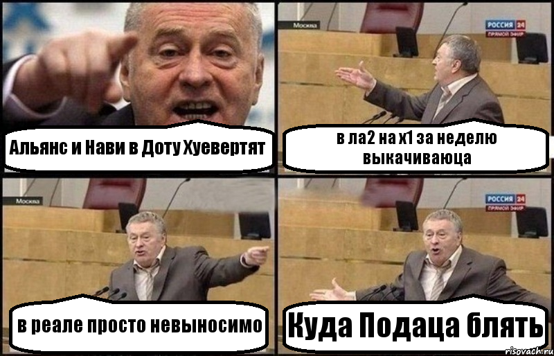 Альянс и Нави в Доту Хуевертят в ла2 на х1 за неделю выкачиваюца в реале просто невыносимо Куда Подаца блять, Комикс Жириновский