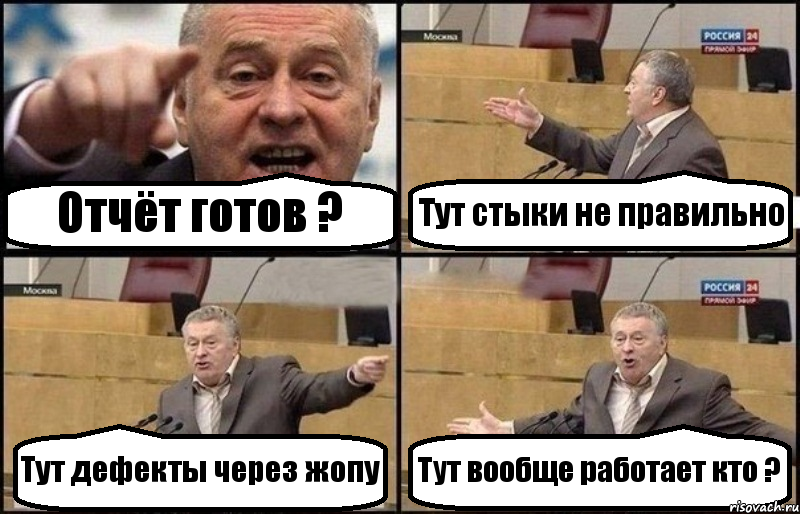 Отчёт готов ? Тут стыки не правильно Тут дефекты через жопу Тут вообще работает кто ?, Комикс Жириновский