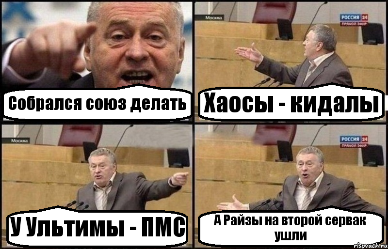 Собрался союз делать Хаосы - кидалы У Ультимы - ПМС А Райзы на второй сервак ушли, Комикс Жириновский