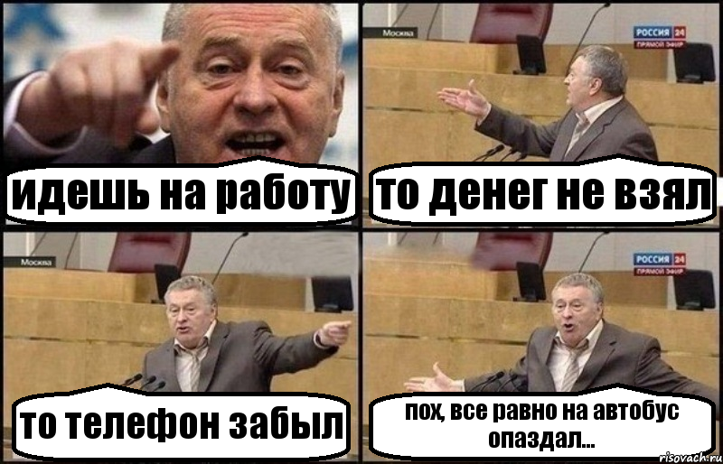 идешь на работу то денег не взял то телефон забыл пох, все равно на автобус опаздал..., Комикс Жириновский