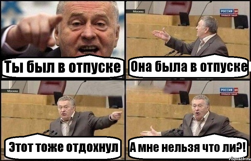 Ты был в отпуске Она была в отпуске Этот тоже отдохнул А мне нельзя что ли?!, Комикс Жириновский