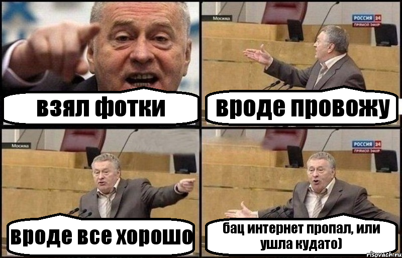 взял фотки вроде провожу вроде все хорошо бац интернет пропал, или ушла кудато), Комикс Жириновский