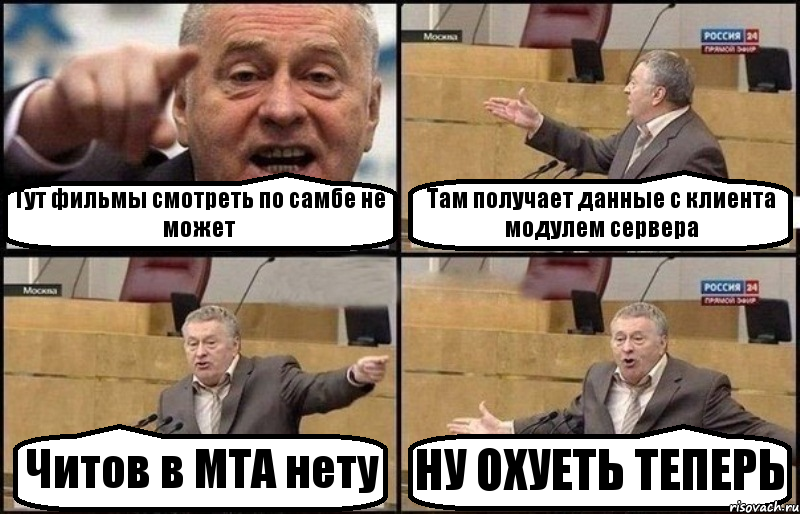 Тут фильмы смотреть по самбе не может Там получает данные с клиента модулем сервера Читов в МТА нету НУ ОХУЕТЬ ТЕПЕРЬ, Комикс Жириновский