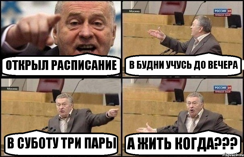 ОТКРЫЛ РАСПИСАНИЕ В БУДНИ УЧУСЬ ДО ВЕЧЕРА В СУБОТУ ТРИ ПАРЫ А ЖИТЬ КОГДА???, Комикс Жириновский