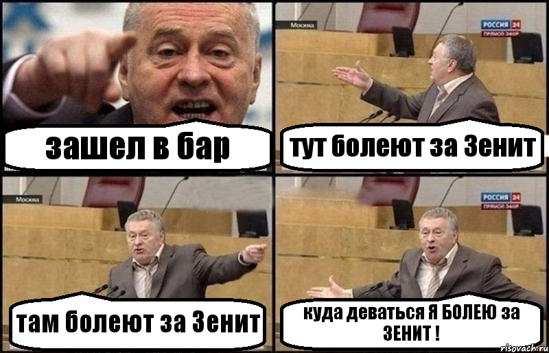 зашел в бар тут болеют за Зенит там болеют за Зенит куда деваться Я БОЛЕЮ за ЗЕНИТ !, Комикс Жириновский