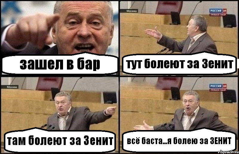 зашел в бар тут болеют за Зенит там болеют за Зенит всё баста...я болею за ЗЕНИТ, Комикс Жириновский