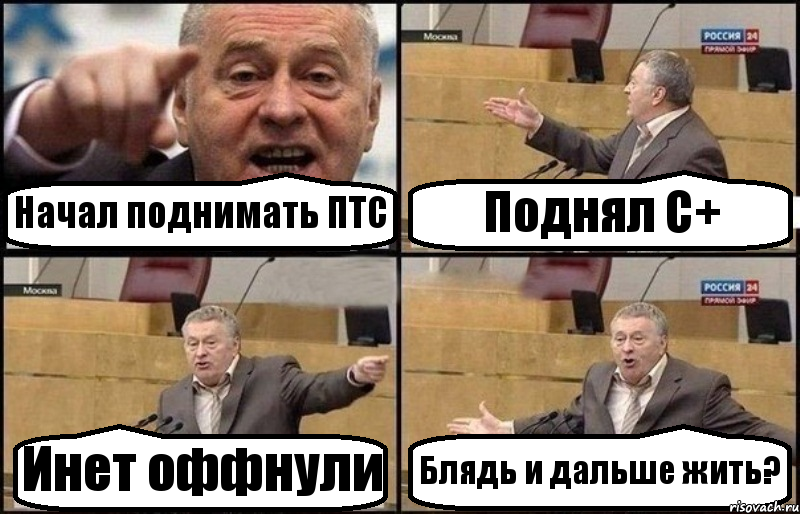 Начал поднимать ПТС Поднял C+ Инет оффнули Блядь и дальше жить?, Комикс Жириновский