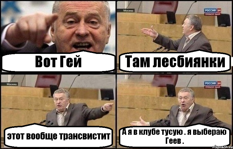 Вот Гей Там лесбиянки этот вообще трансвистит А я в клубе тусую . я выбераю Геев ., Комикс Жириновский