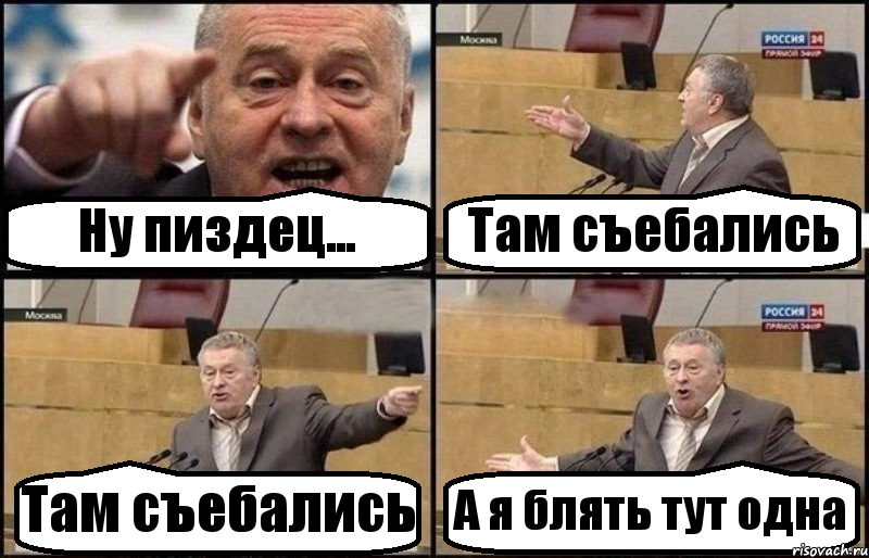 Ну пиздец... Там съебались Там съебались А я блять тут одна, Комикс Жириновский