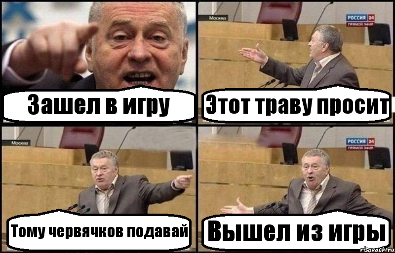 Зашел в игру Этот траву просит Тому червячков подавай Вышел из игры, Комикс Жириновский