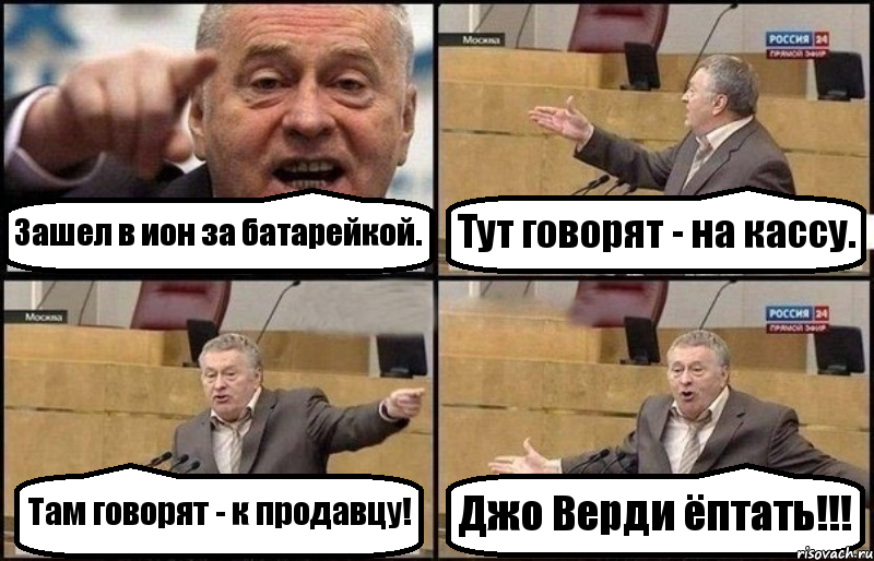 Зашел в ион за батарейкой. Тут говорят - на кассу. Там говорят - к продавцу! Джо Верди ёптать!!!, Комикс Жириновский