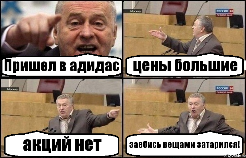 Пришел в адидас цены большие акций нет заебись вещами затарился!, Комикс Жириновский