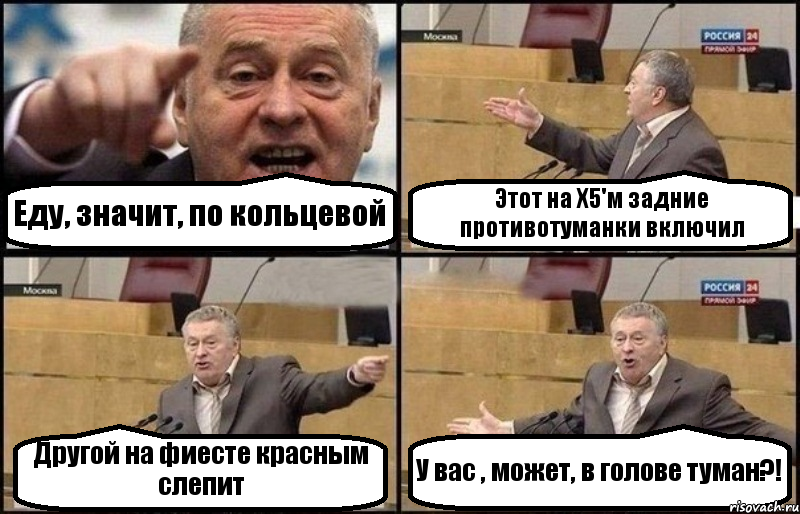 Еду, значит, по кольцевой Этот на Х5'м задние противотуманки включил Другой на фиесте красным слепит У вас , может, в голове туман?!, Комикс Жириновский