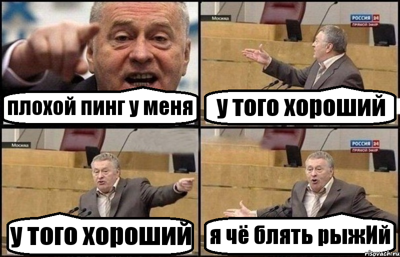 плохой пинг у меня у того хороший у того хороший я чё блять рыжИй, Комикс Жириновский