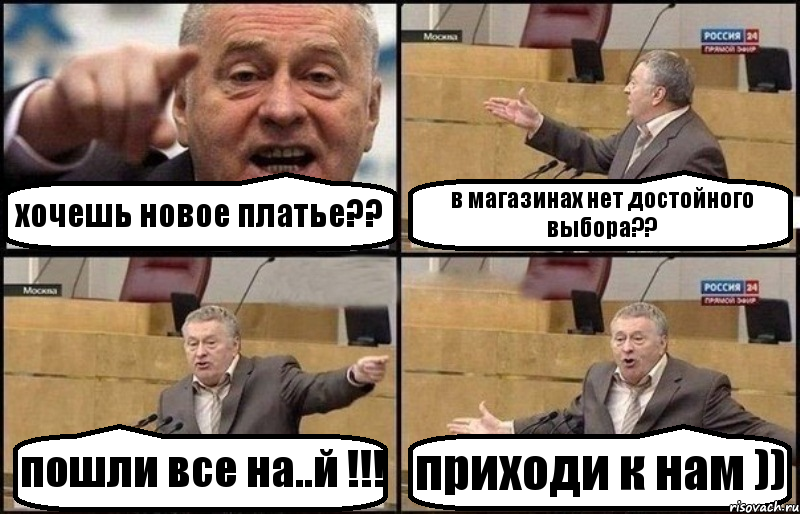 хочешь новое платье?? в магазинах нет достойного выбора?? пошли все на..й !!! приходи к нам )), Комикс Жириновский