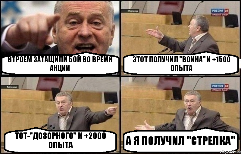 ВТРОЕМ ЗАТАЩИЛИ БОЙ ВО ВРЕМЯ АКЦИИ ЭТОТ ПОЛУЧИЛ "ВОИНА" И +1500 ОПЫТА ТОТ-"ДОЗОРНОГО" И +2000 ОПЫТА А Я ПОЛУЧИЛ "СТРЕЛКА", Комикс Жириновский