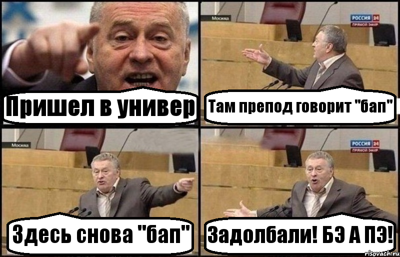 Пришел в универ Там препод говорит "бап" Здесь снова "бап" Задолбали! БЭ А ПЭ!, Комикс Жириновский