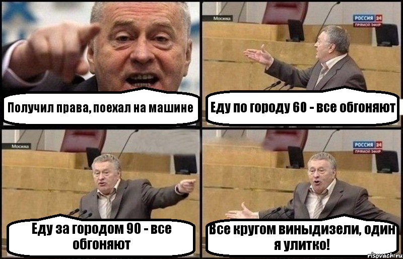 Получил права, поехал на машине Еду по городу 60 - все обгоняют Еду за городом 90 - все обгоняют Все кругом виныдизели, один я улитко!, Комикс Жириновский