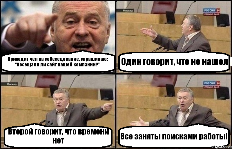 Приходит чел на собеседование, спрашиваю: "Посещали ли сайт нашей компании?" Один говорит, что не нашел Второй говорит, что времени нет Все заняты поисками работы!, Комикс Жириновский