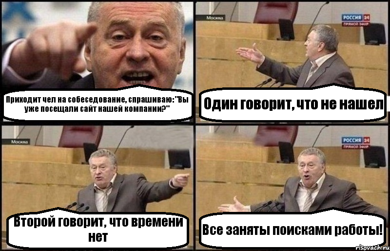 Приходит чел на собеседование, спрашиваю: "Вы уже посещали сайт нашей компании?" Один говорит, что не нашел Второй говорит, что времени нет Все заняты поисками работы!, Комикс Жириновский