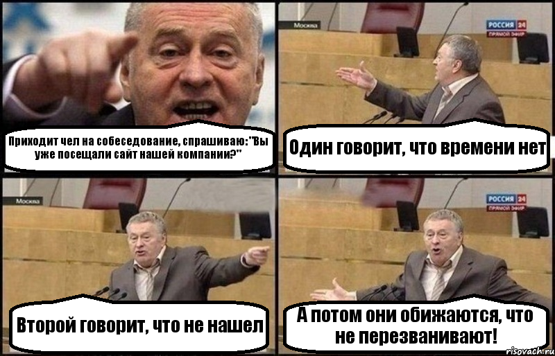 Приходит чел на собеседование, спрашиваю: "Вы уже посещали сайт нашей компании?" Один говорит, что времени нет Второй говорит, что не нашел А потом они обижаются, что не перезванивают!, Комикс Жириновский