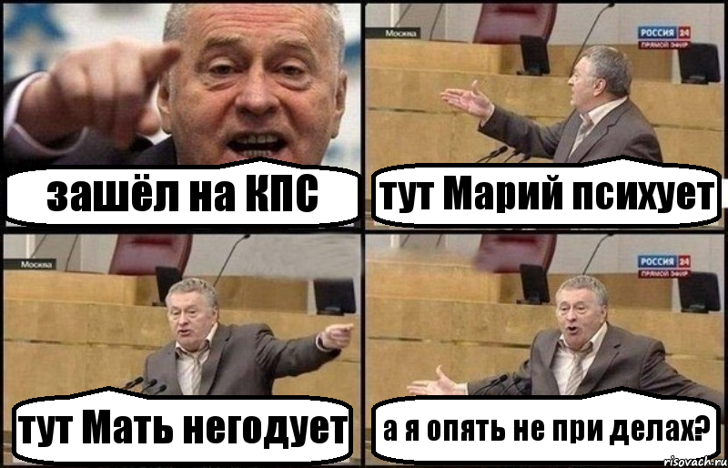 зашёл на КПС тут Марий психует тут Мать негодует а я опять не при делах?, Комикс Жириновский