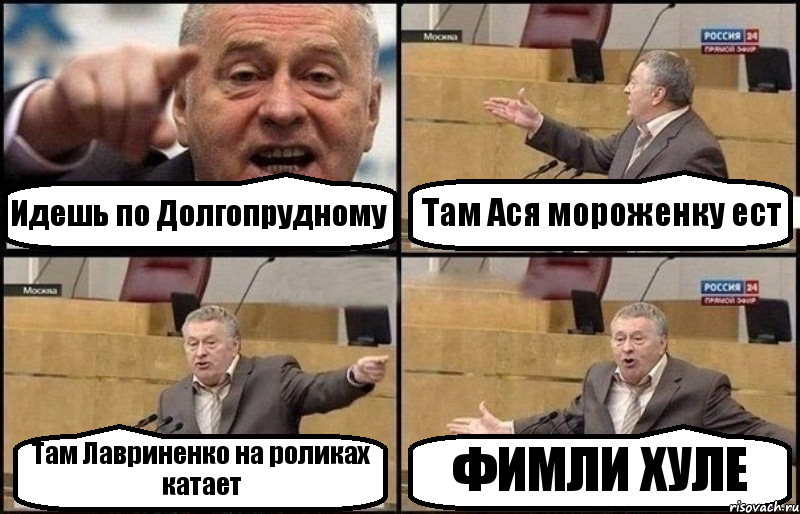 Идешь по Долгопрудному Там Ася мороженку ест Там Лавриненко на роликах катает ФИМЛИ ХУЛЕ, Комикс Жириновский