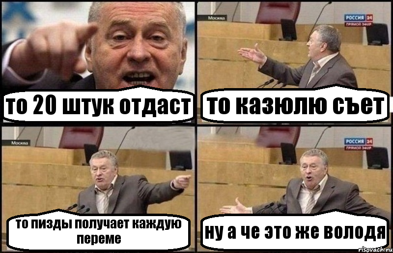 то 20 штук отдаст то казюлю съет то пизды получает каждую переме ну а че это же володя, Комикс Жириновский