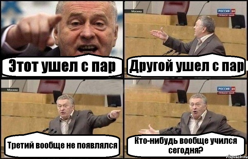 Этот ушел с пар Другой ушел с пар Третий вообще не появлялся Кто-нибудь вообще учился сегодня?, Комикс Жириновский