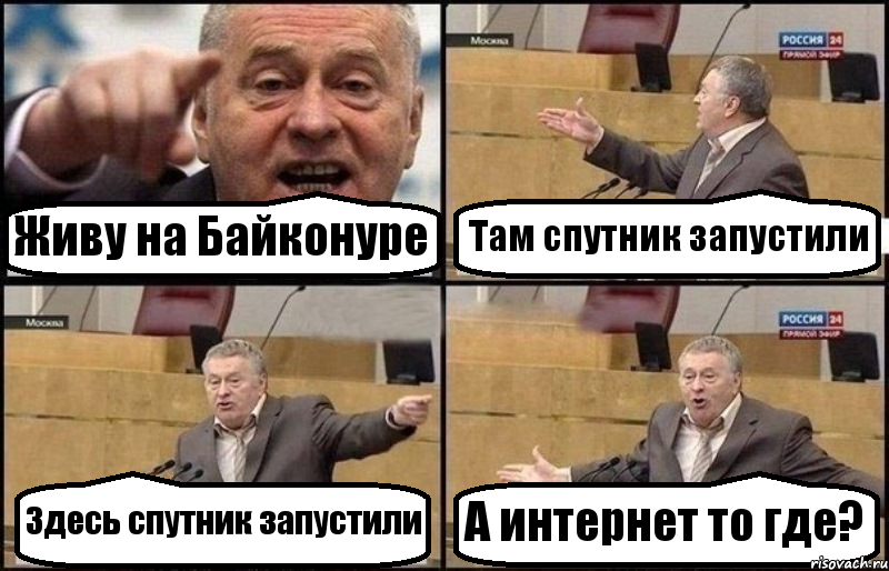 Живу на Байконуре Там спутник запустили Здесь спутник запустили А интернет то где?, Комикс Жириновский