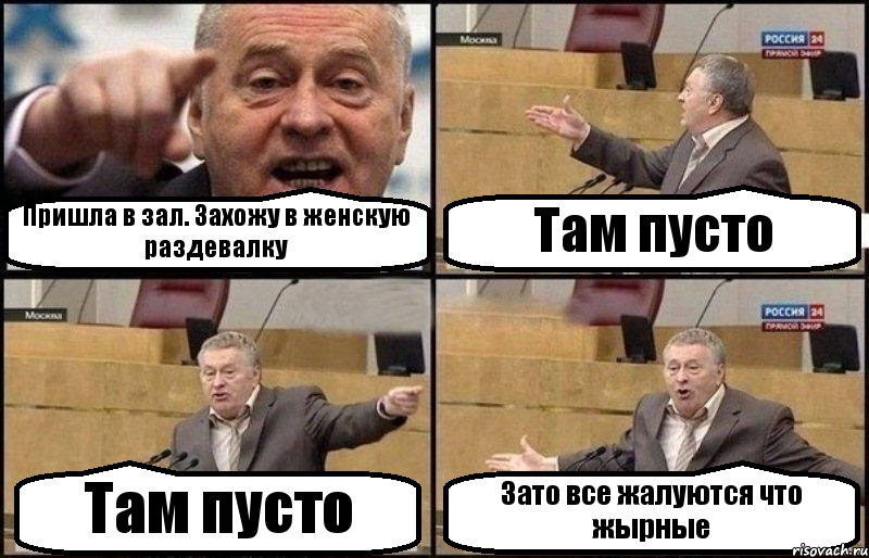 Пришла в зал. Захожу в женскую раздевалку Там пусто Там пусто Зато все жалуются что жырные, Комикс Жириновский