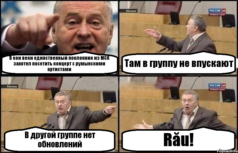 В кои веки единственный поклонник из МСК захотел посетить концерт с румынскими артистами Там в группу не впускают В другой группе нет обновлений Rău!, Комикс Жириновский