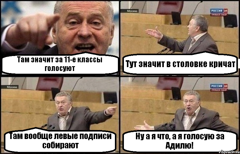 Там значит за 11-е классы голосуют Тут значит в столовке кричат Там вообще левые подписи собирают Ну а я что, а я голосую за Адилю!, Комикс Жириновский