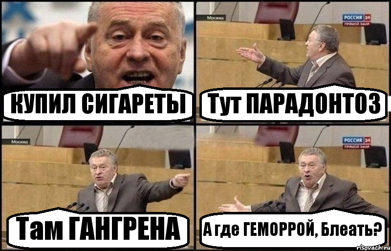 КУПИЛ СИГАРЕТЫ Тут ПАРАДОНТОЗ Там ГАНГРЕНА А где ГЕМОРРОЙ, Блеать?, Комикс Жириновский