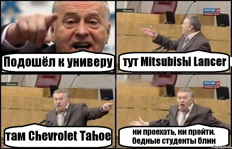 Подошёл к универу тут Mitsubishi Lancer там Chevrolet Tahoe ни проехать, ни пройти. бедные студенты блин, Комикс Жириновский