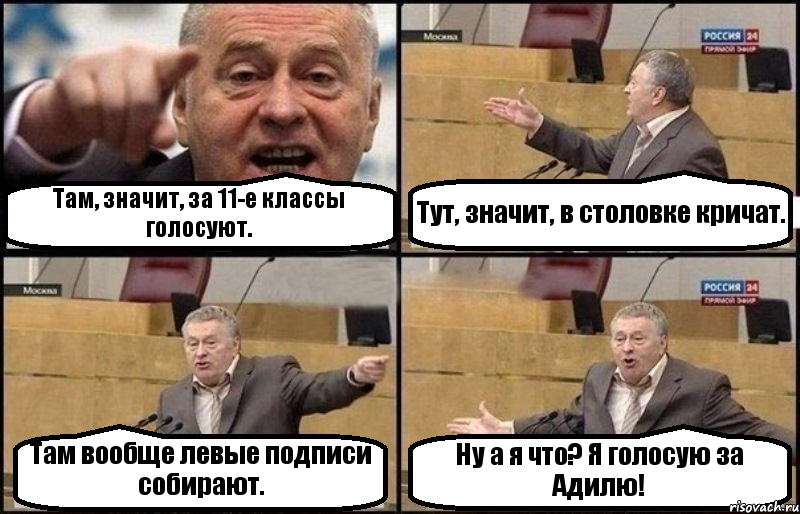 Там, значит, за 11-е классы голосуют. Тут, значит, в столовке кричат. Там вообще левые подписи собирают. Ну а я что? Я голосую за Адилю!, Комикс Жириновский