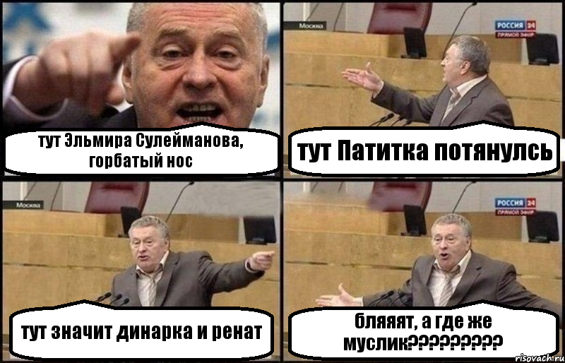 тут Эльмира Сулейманова, горбатый нос тут Патитка потянулсь тут значит динарка и ренат бляяят, а где же муслик???, Комикс Жириновский