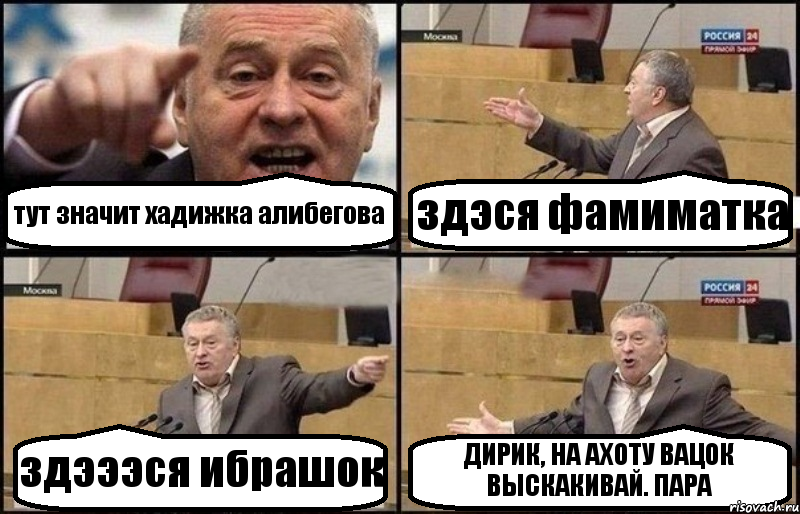 тут значит хадижка алибегова здэся фамиматка здэээся ибрашок ДИРИК, НА АХОТУ ВАЦОК ВЫСКАКИВАЙ. ПАРА, Комикс Жириновский