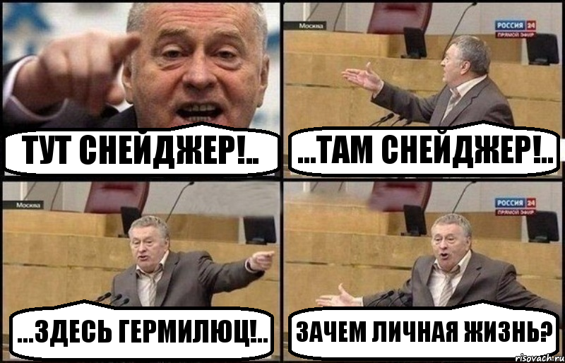 ТУТ СНЕЙДЖЕР!.. ...ТАМ СНЕЙДЖЕР!.. ...ЗДЕСЬ ГЕРМИЛЮЦ!.. ЗАЧЕМ ЛИЧНАЯ ЖИЗНЬ?, Комикс Жириновский