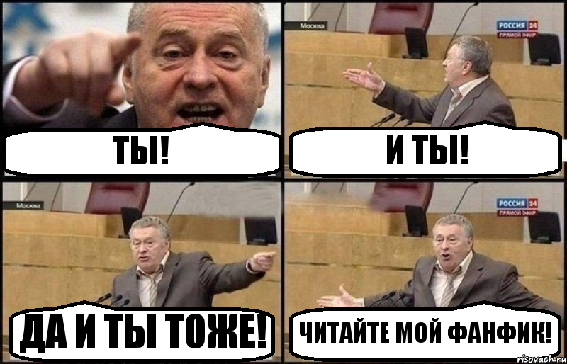 ТЫ! И ТЫ! ДА И ТЫ ТОЖЕ! ЧИТАЙТЕ МОЙ ФАНФИК!, Комикс Жириновский