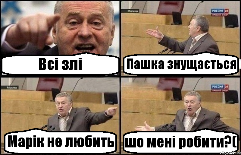 Всі злі Пашка знущається Марік не любить шо мені робити?(, Комикс Жириновский