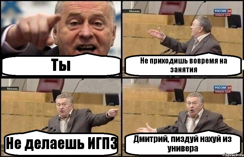 Ты Не приходишь вовремя на занятия Не делаешь ИГПЗ Дмитрий, пиздуй нахуй из универа, Комикс Жириновский