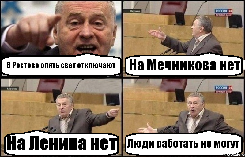 В Ростове опять свет отключают На Мечникова нет На Ленина нет Люди работать не могут, Комикс Жириновский