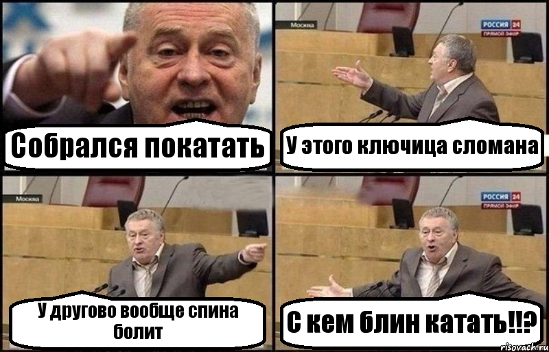 Собрался покатать У этого ключица сломана У другово вообще спина болит С кем блин катать!!?, Комикс Жириновский