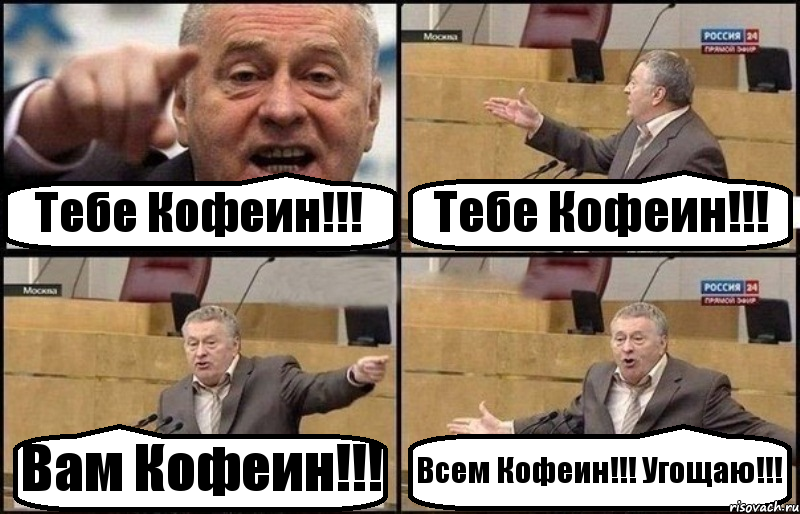 Тебе Кофеин!!! Тебе Кофеин!!! Вам Кофеин!!! Всем Кофеин!!! Угощаю!!!, Комикс Жириновский