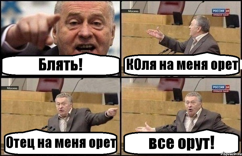 Блять! КОля на меня орет Отец на меня орет все орут!, Комикс Жириновский